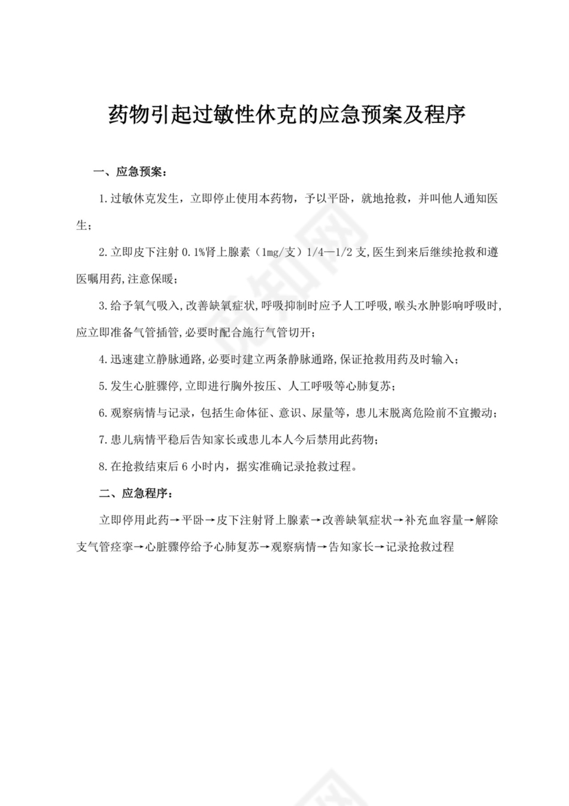 医院各科室各情况应急预案医院应急预案