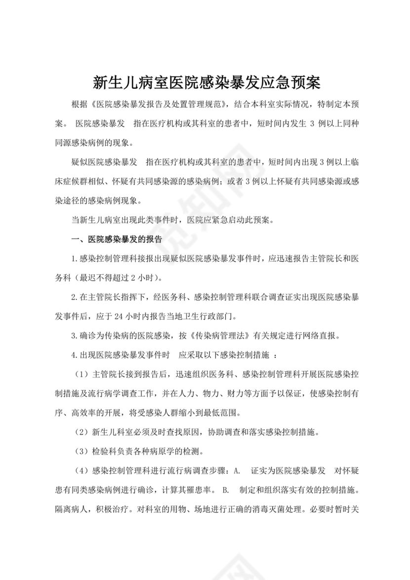 医院各科室各情况应急预案医院应急预案