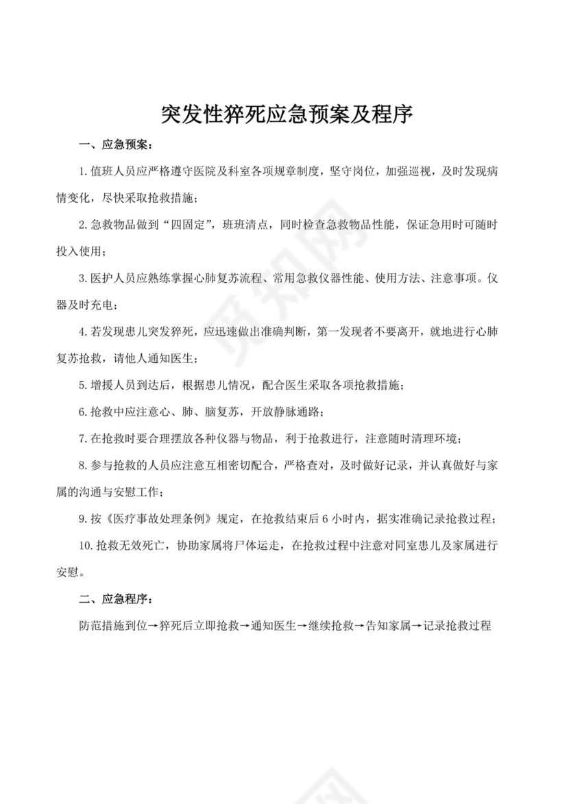 医院各科室各情况应急预案医院应急预案