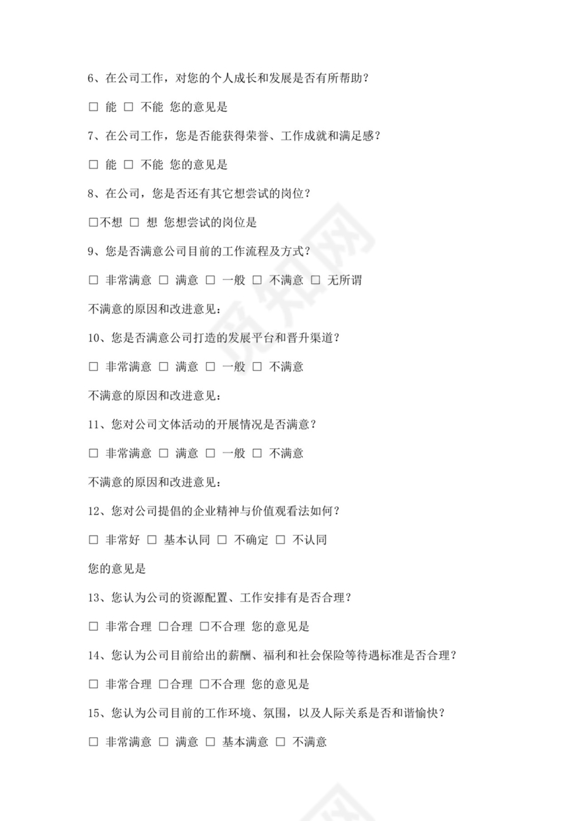 员工满意度问卷调查表满意度调查问卷