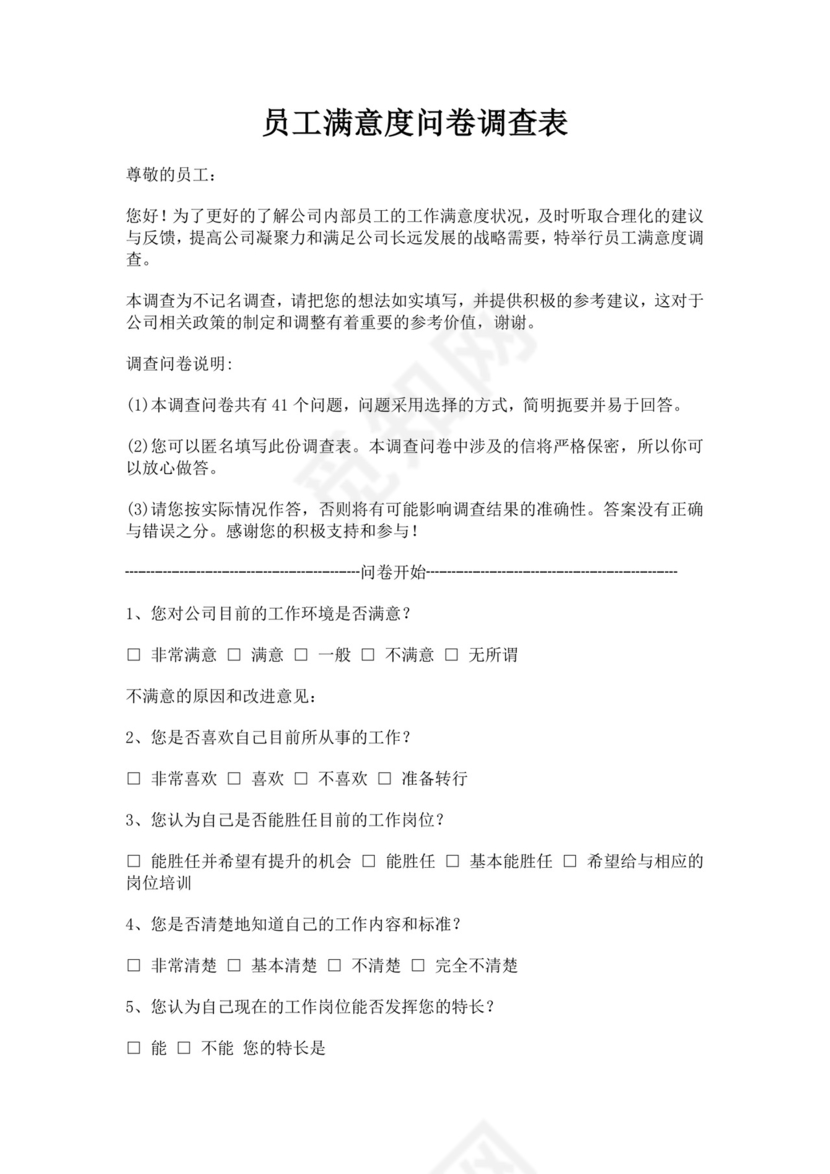 员工满意度问卷调查表满意度调查问卷