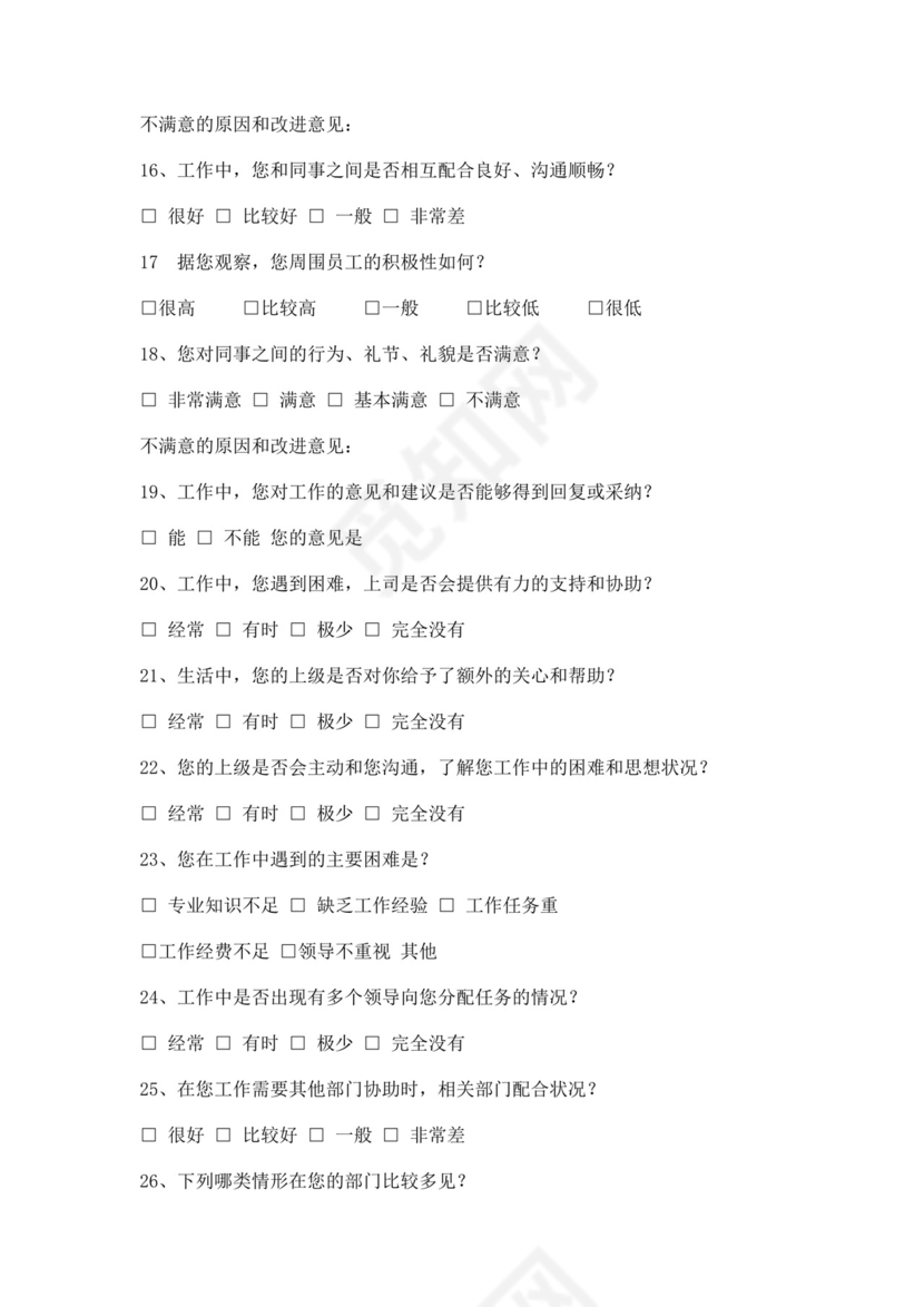 员工满意度问卷调查表满意度调查问卷