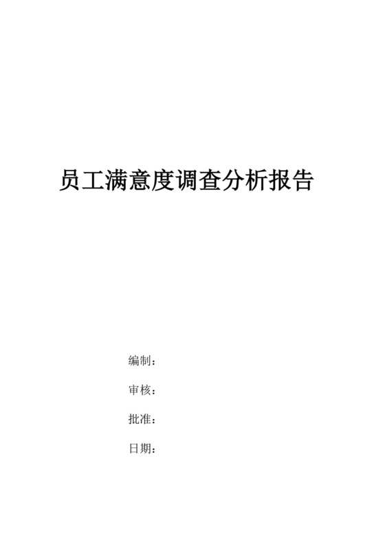 员工满意度调查分析报告员工满意度调查报告