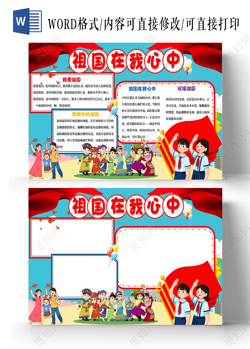 蓝色卡通祖国在我心中小报手抄报祖国在心中
