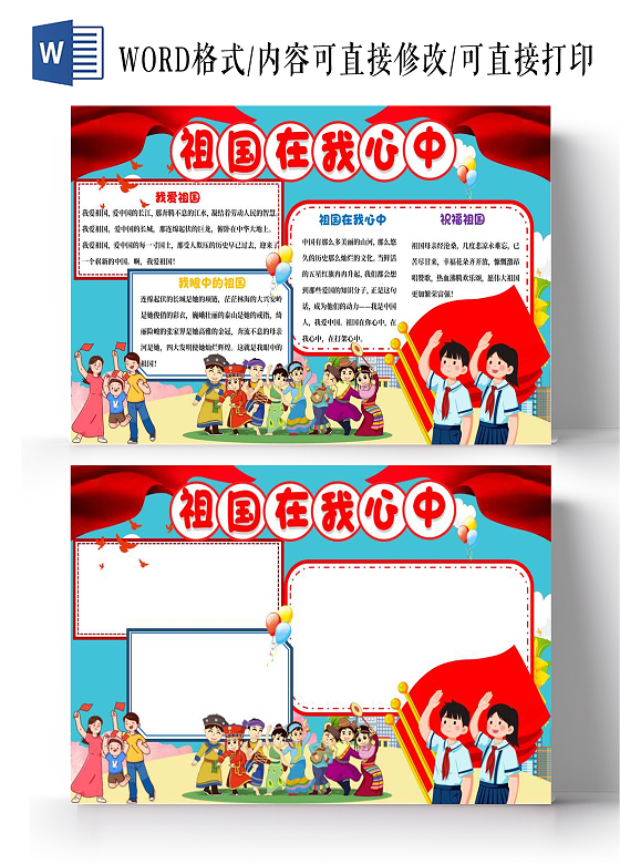 蓝色卡通祖国在我心中小报手抄报祖国在心中