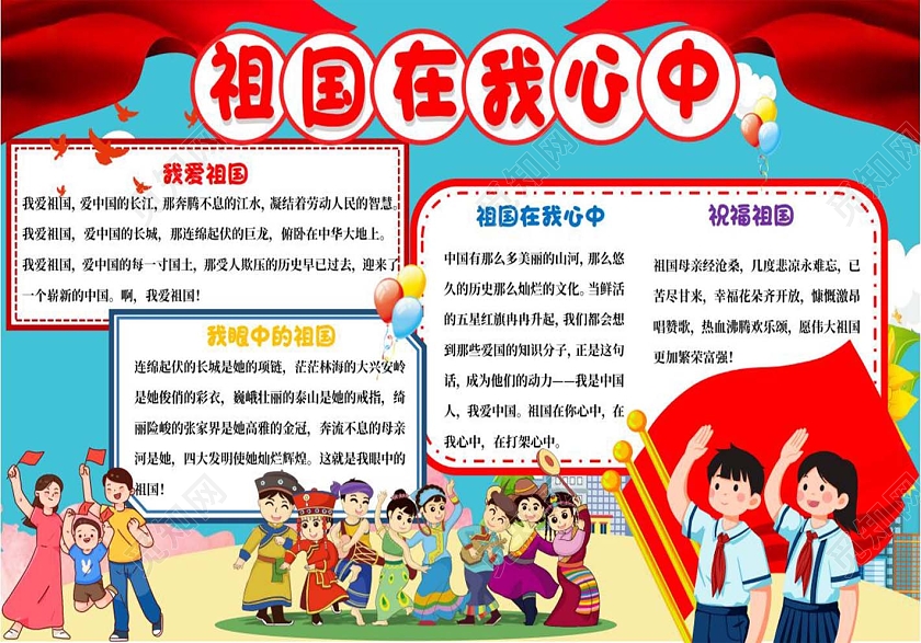 蓝色卡通祖国在我心中小报手抄报祖国在心中