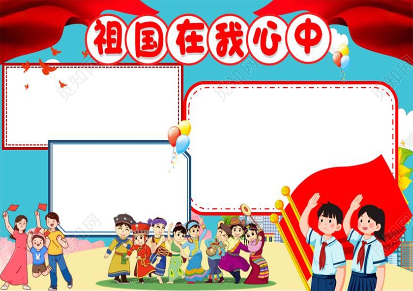 蓝色卡通祖国在我心中小报手抄报祖国在心中