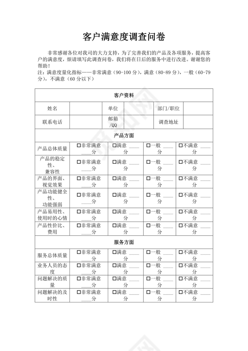白色简洁满意度调查问卷客户调查报告模板