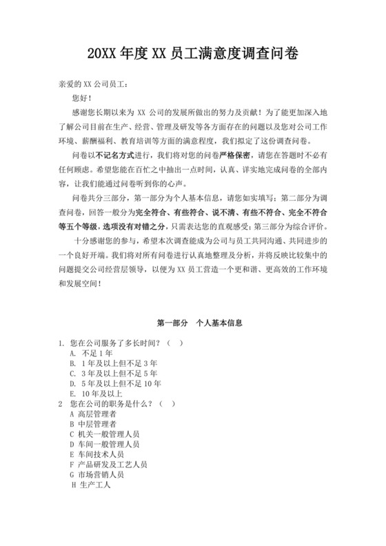 白色简洁满意度调查问卷客户调查报告模板