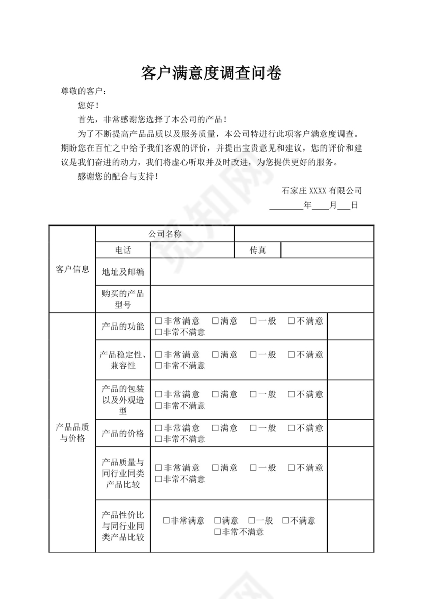 白色简洁满意度调查问卷客户调查报告模板