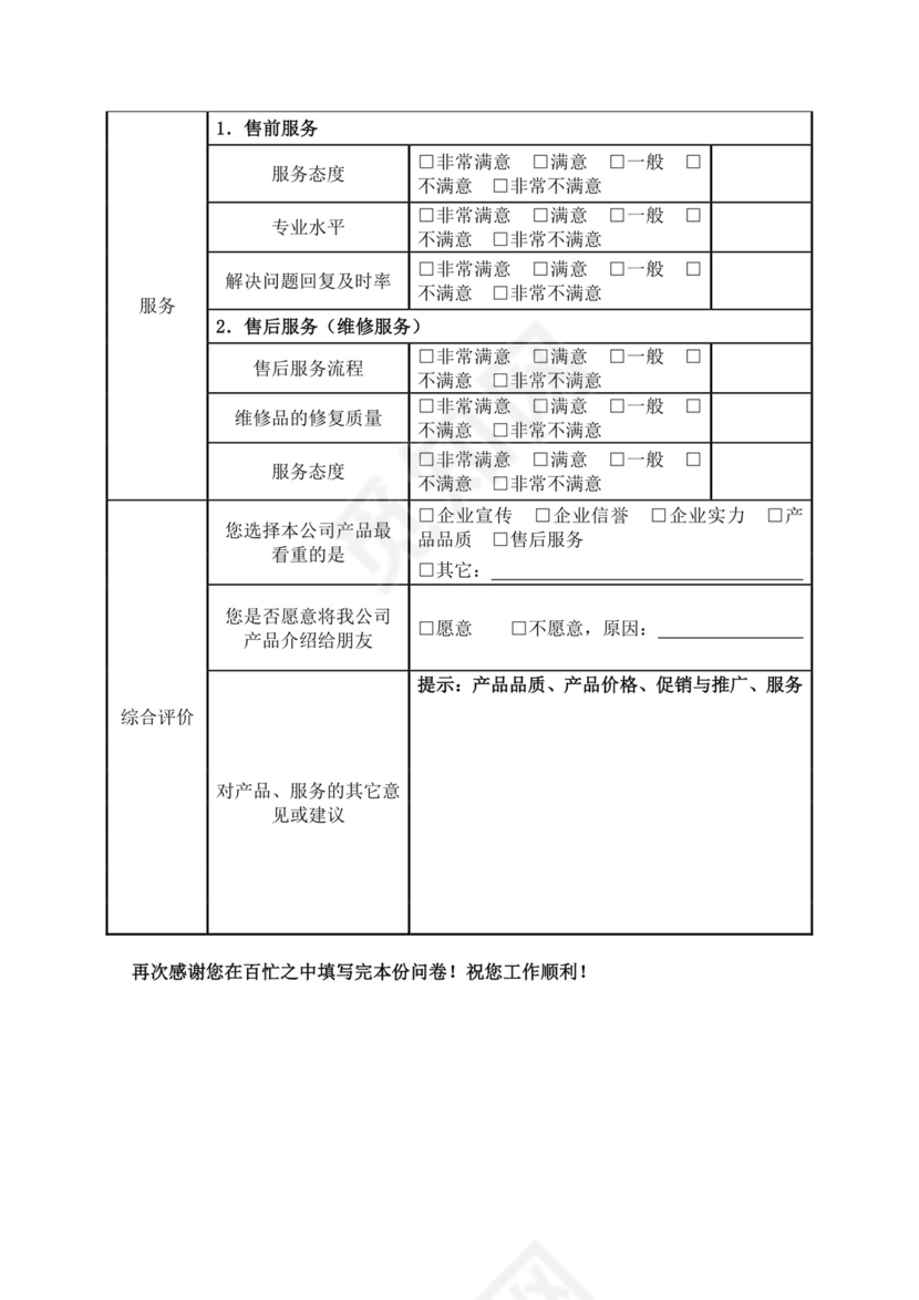 白色简洁满意度调查问卷客户调查报告模板