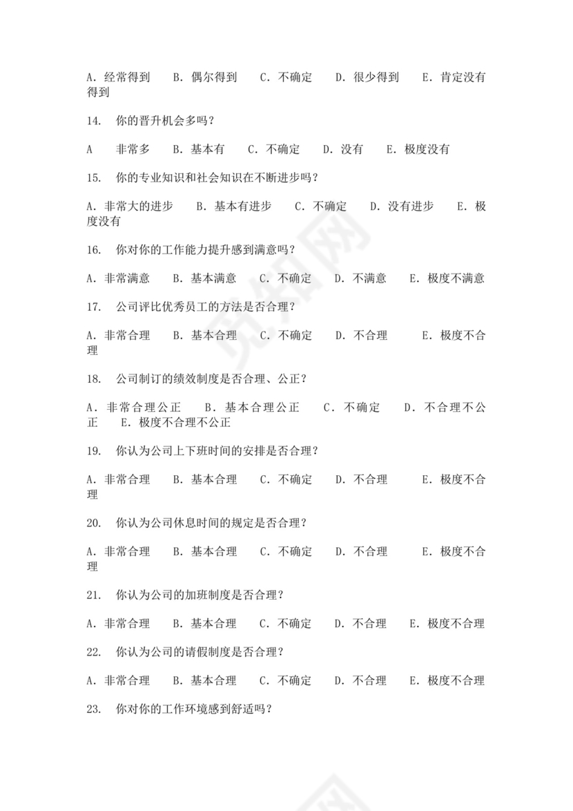 企业员工满意度调查问卷