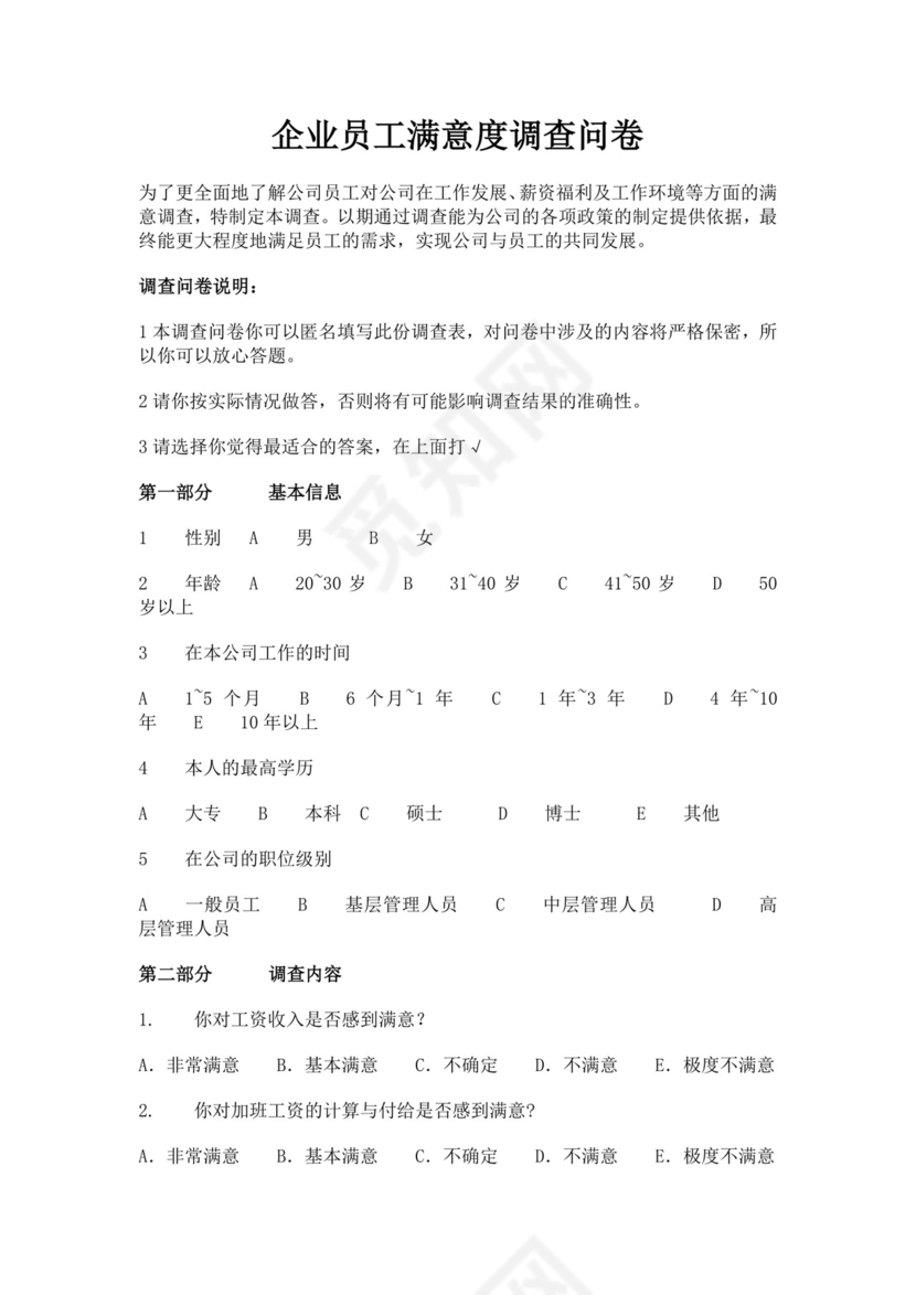 企业员工满意度调查问卷