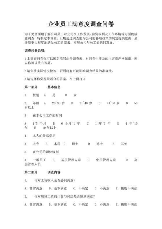 企业员工满意度调查问卷