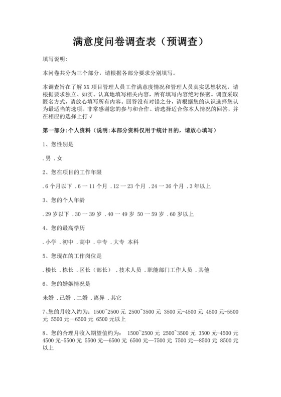 白色简洁满意度调查问卷客户调查报告模板