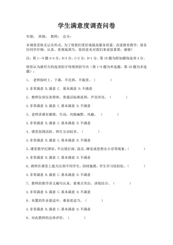 白色简洁满意度调查问卷客户调查报告模板