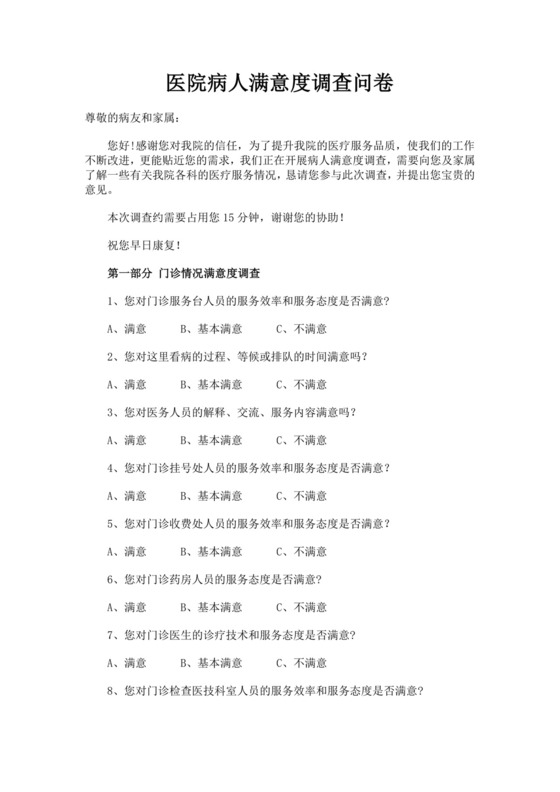 白色简洁满意度调查问卷客户调查报告模板