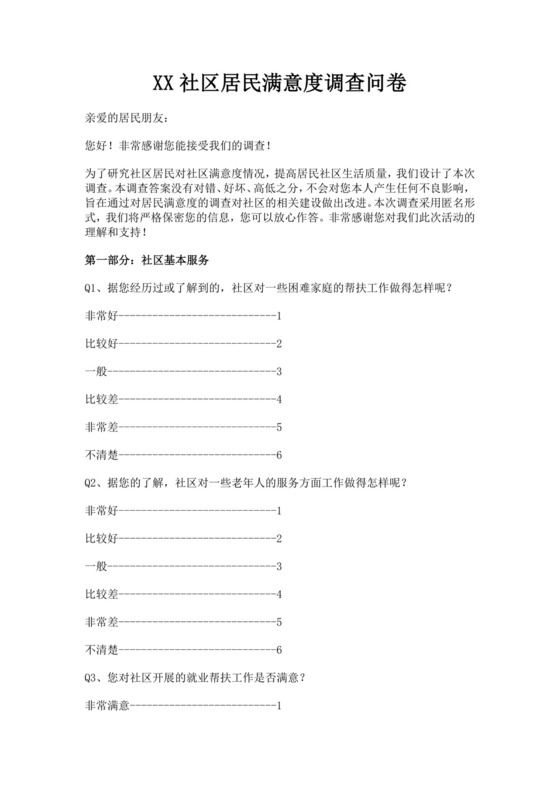 白色简洁满意度调查问卷客户调查报告模板