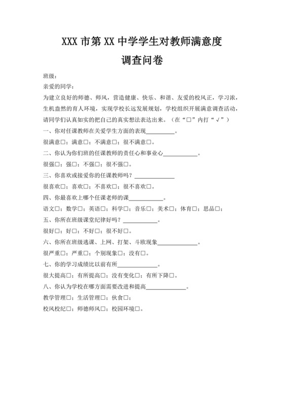 白色简洁满意度调查问卷客户调查报告模板