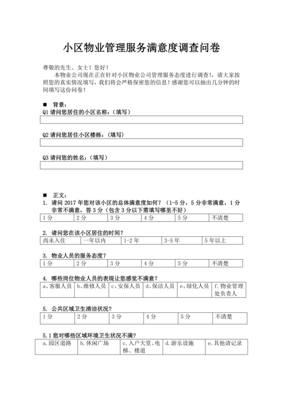 白色简洁满意度调查问卷客户调查报告模板