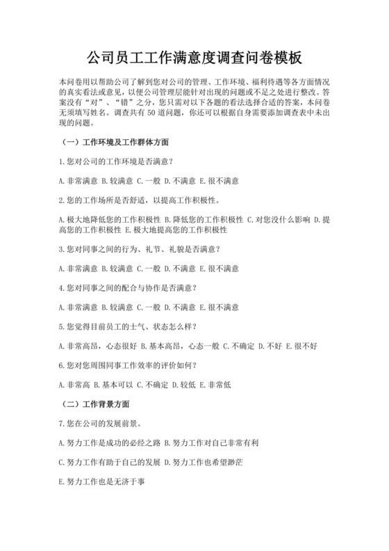 公司员工工作满意度调查问卷模板