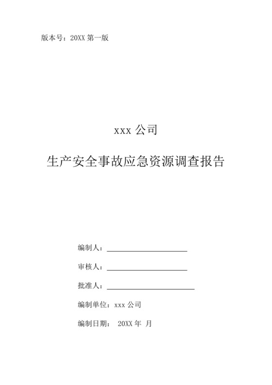 公司生产安全事故应急资源调查报告