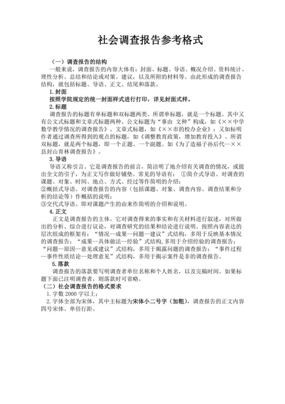 社会调查报告参考格式调查报告格式
