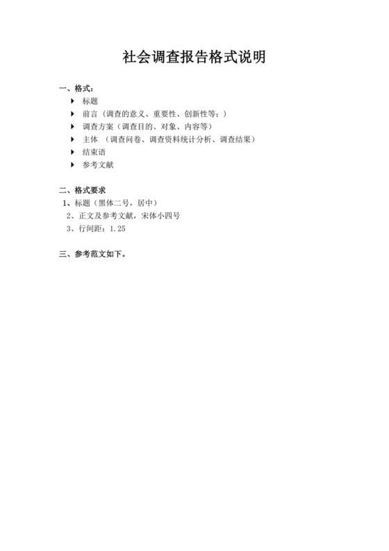 社会调查报告格式说明
