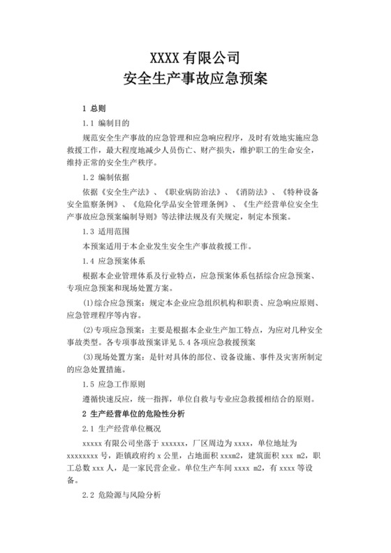 公司安全生产事故应急预案生产安全事故应急预案
