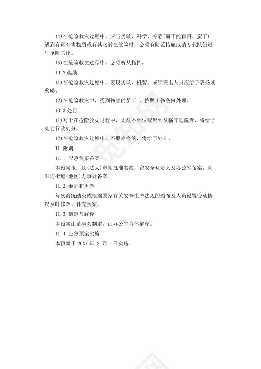 公司安全生产事故应急预案生产安全事故应急预案