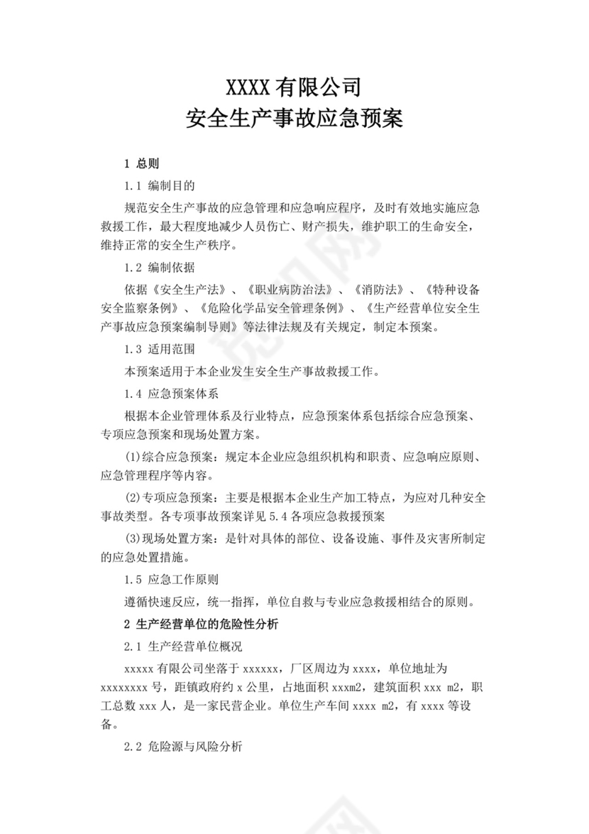 公司安全生产事故应急预案生产安全事故应急预案