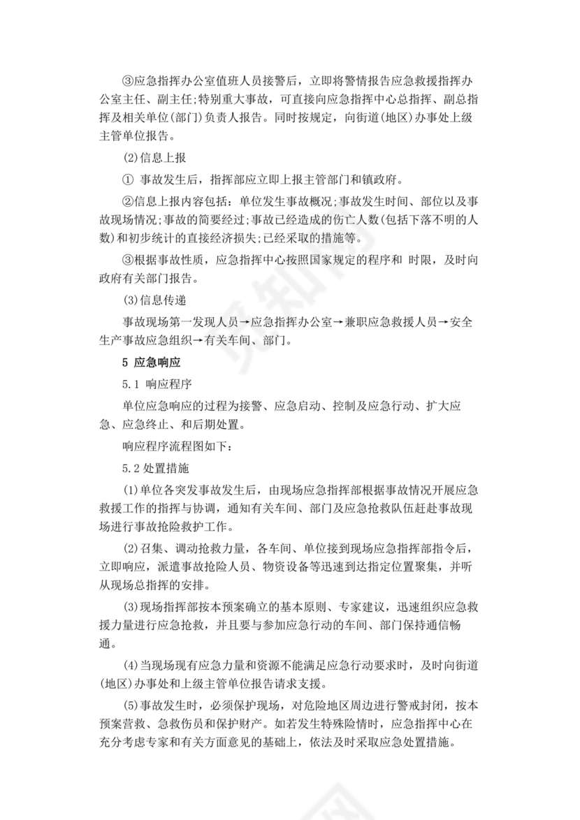 公司安全生产事故应急预案生产安全事故应急预案