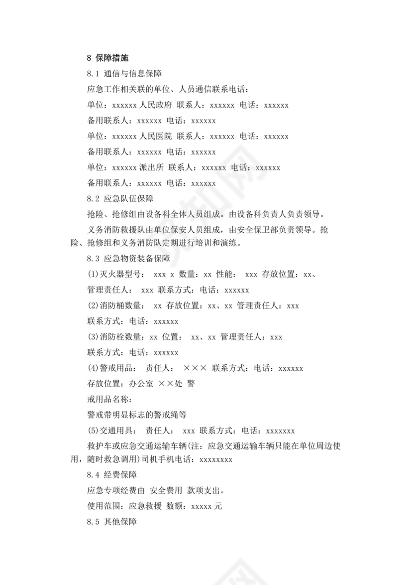 公司安全生产事故应急预案生产安全事故应急预案