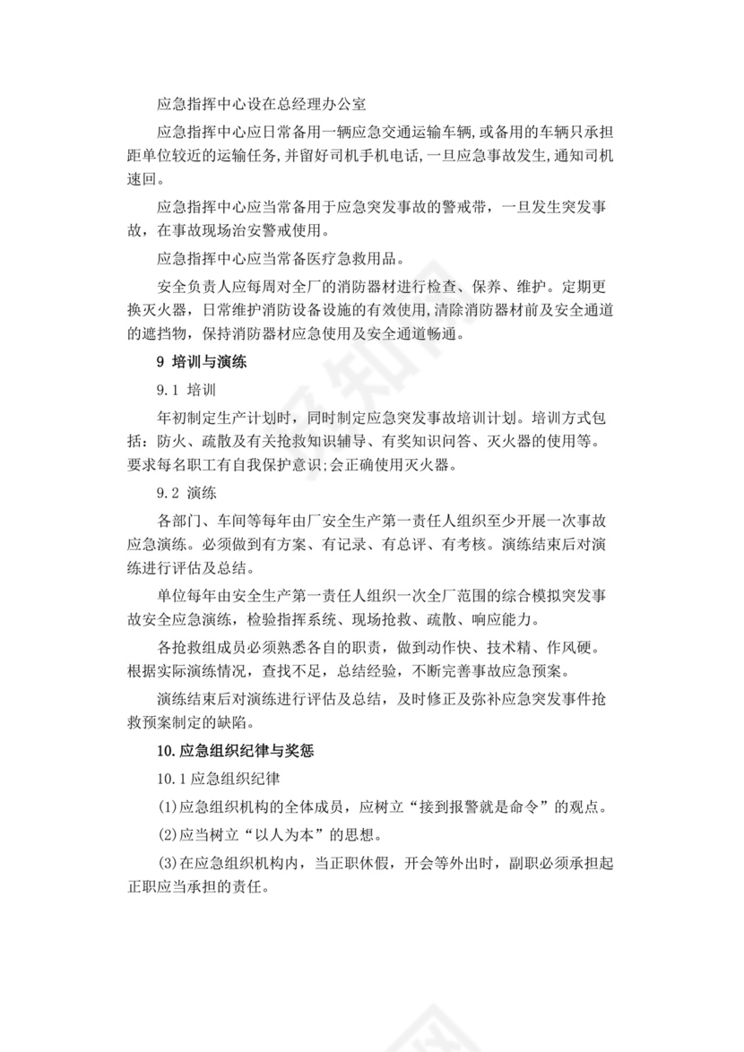 公司安全生产事故应急预案生产安全事故应急预案