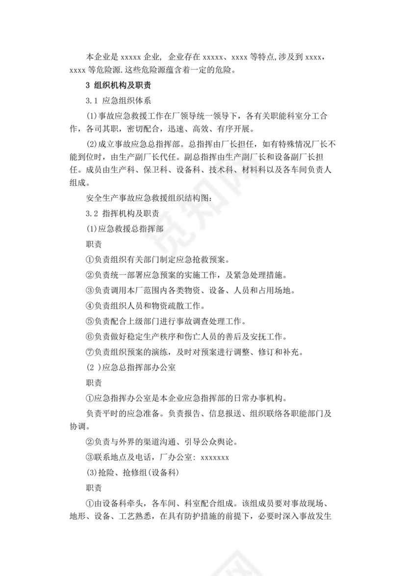 公司安全生产事故应急预案生产安全事故应急预案