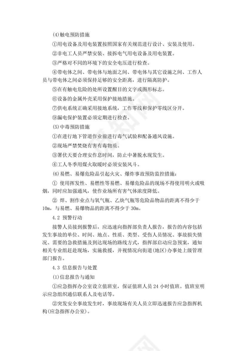 公司安全生产事故应急预案生产安全事故应急预案