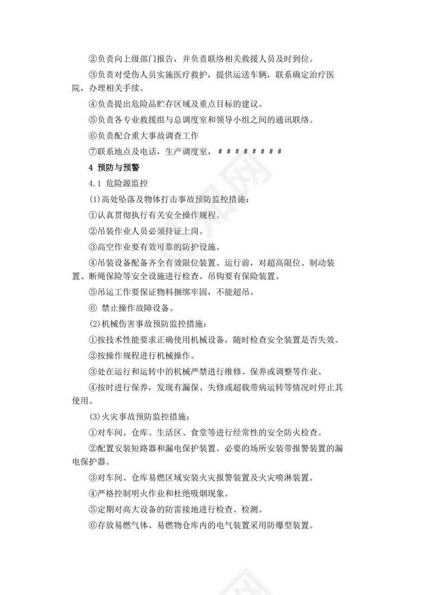 公司安全生产事故应急预案生产安全事故应急预案