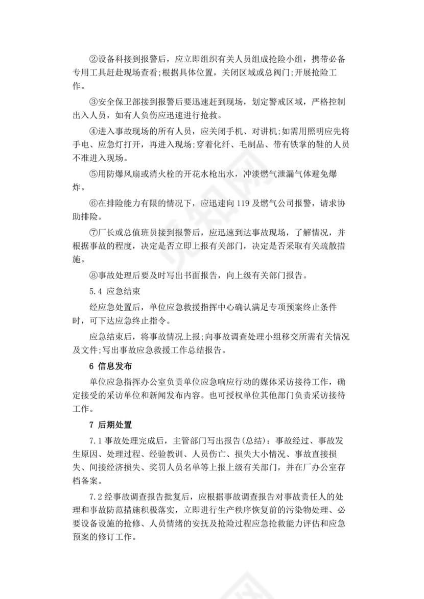 公司安全生产事故应急预案生产安全事故应急预案