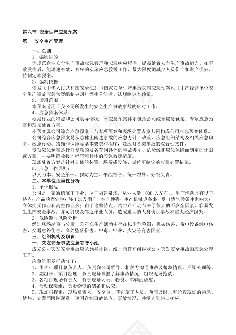 安全生产责任制度及安全文明施工技术措施生产安全事故应急预案