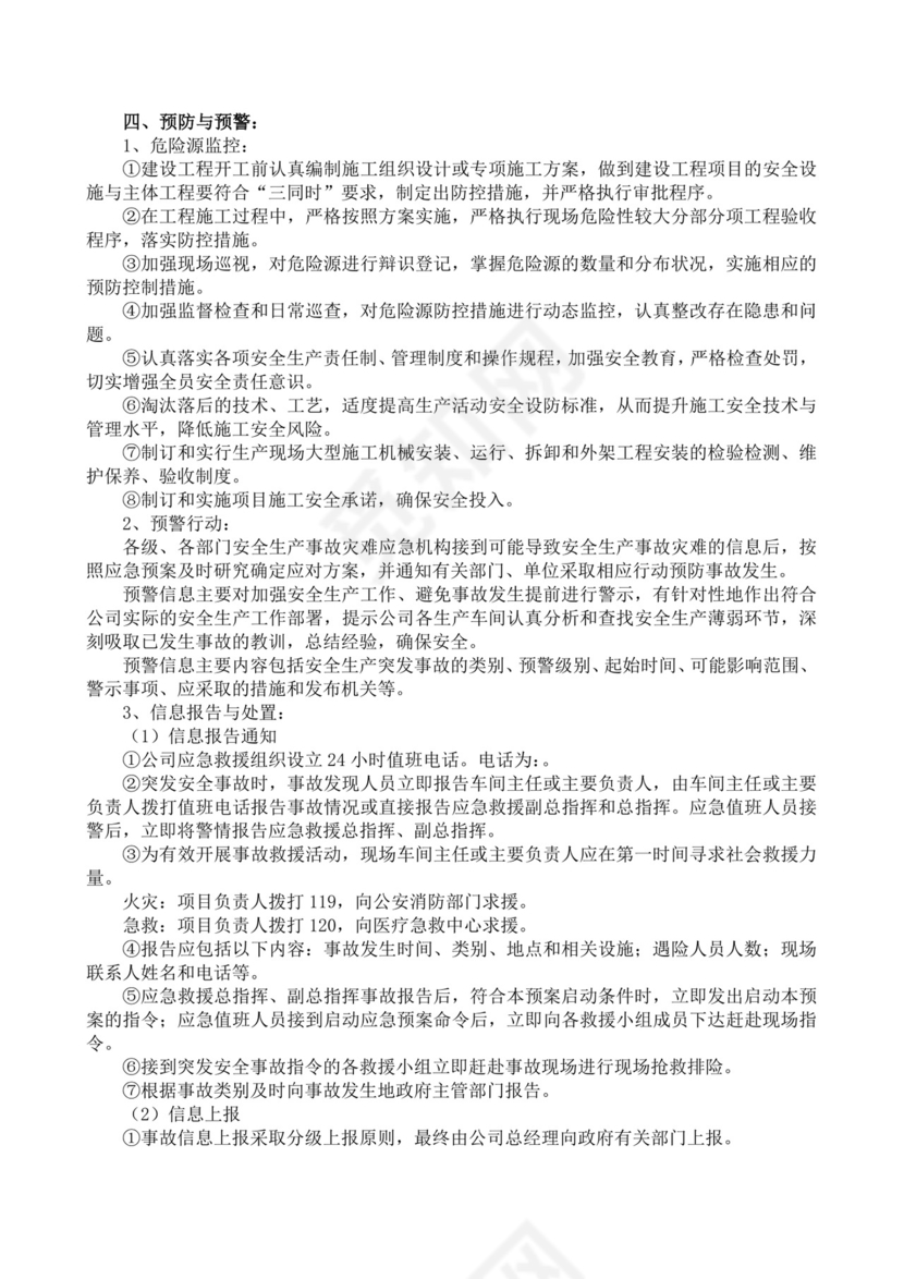 安全生产责任制度及安全文明施工技术措施生产安全事故应急预案
