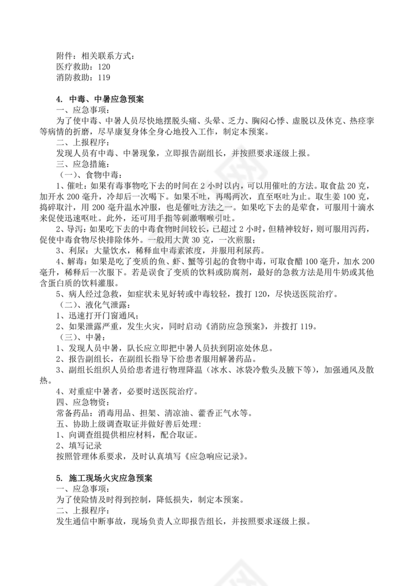 安全生产责任制度及安全文明施工技术措施生产安全事故应急预案