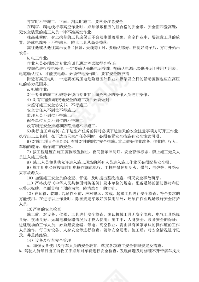 安全生产责任制度及安全文明施工技术措施生产安全事故应急预案