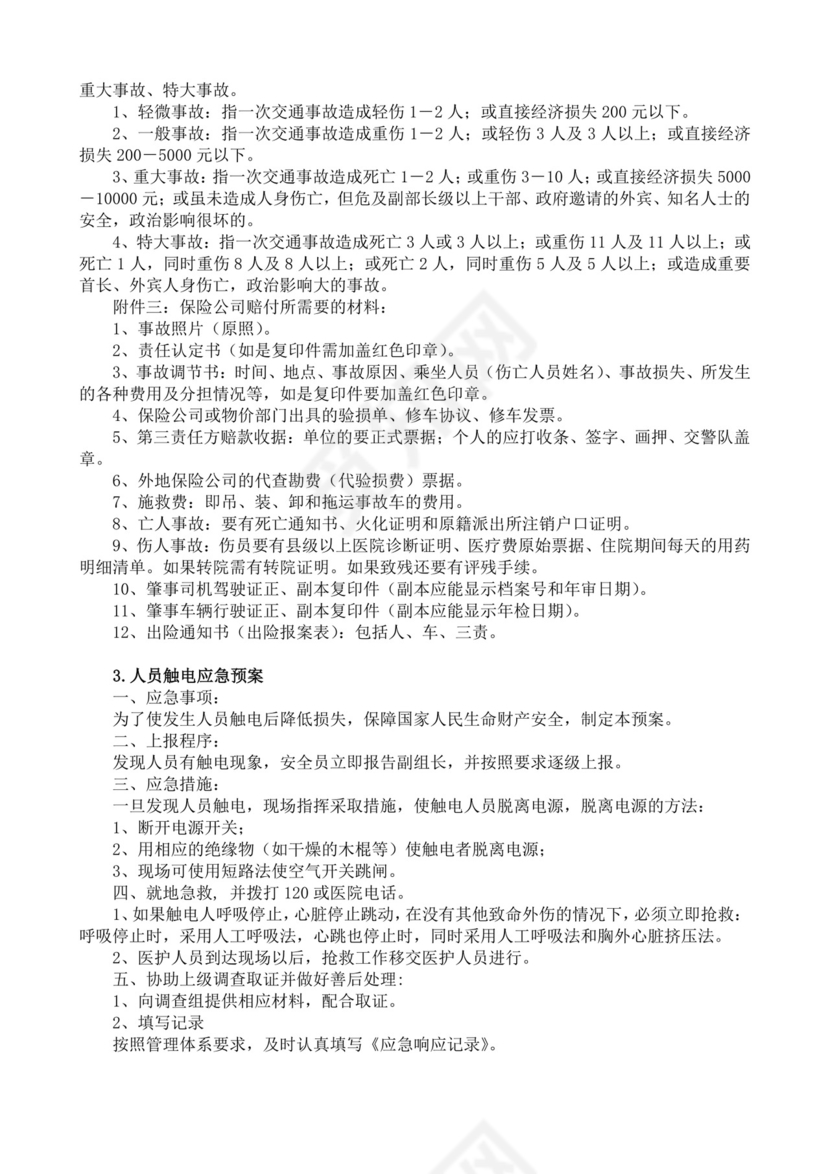 安全生产责任制度及安全文明施工技术措施生产安全事故应急预案