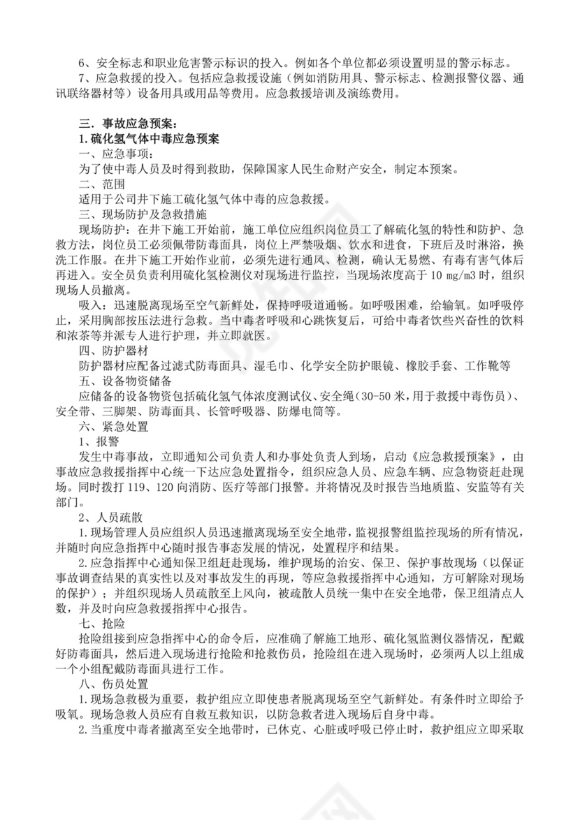 安全生产责任制度及安全文明施工技术措施生产安全事故应急预案