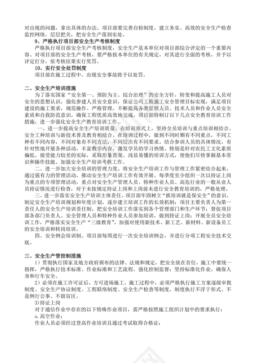 安全生产责任制度及安全文明施工技术措施生产安全事故应急预案