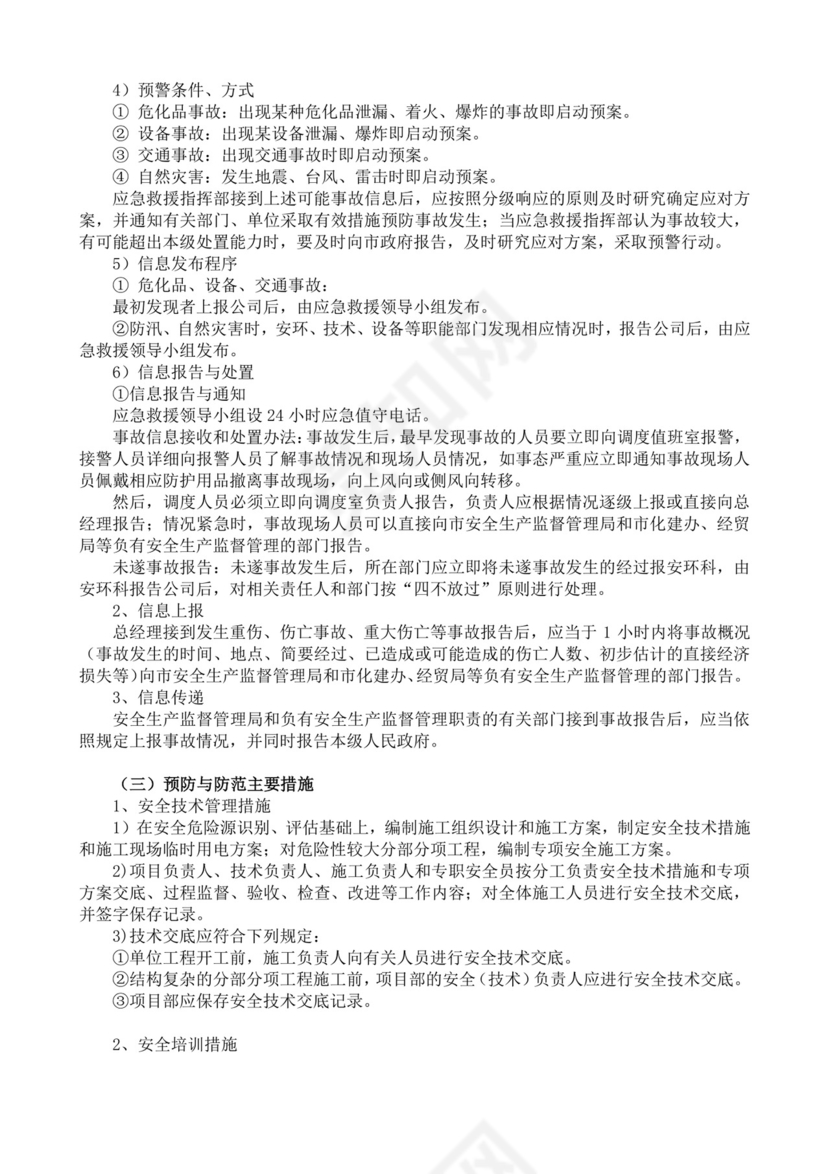 安全生产责任制度及安全文明施工技术措施生产安全事故应急预案
