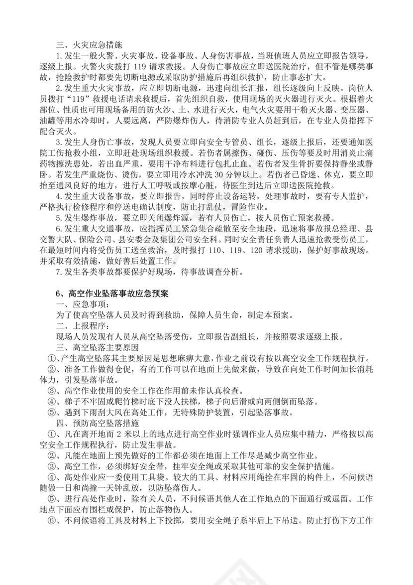 安全生产责任制度及安全文明施工技术措施生产安全事故应急预案