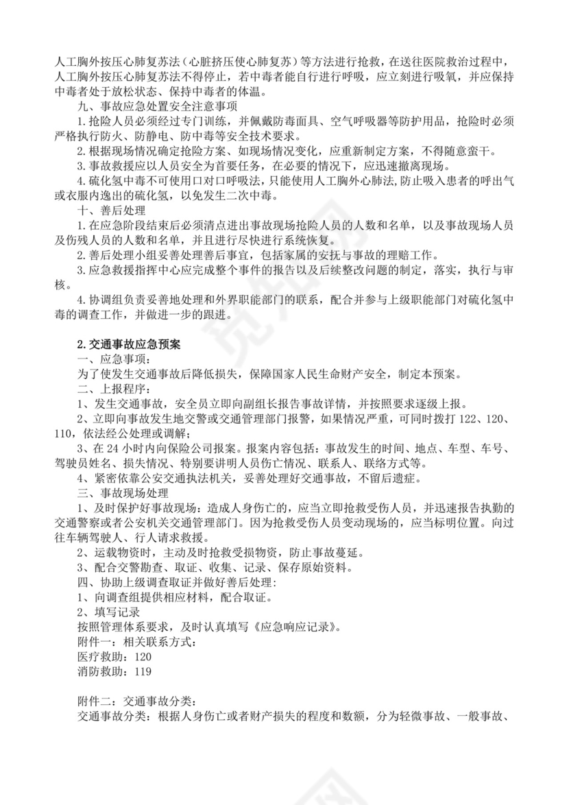 安全生产责任制度及安全文明施工技术措施生产安全事故应急预案
