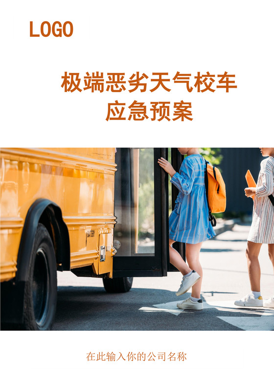 极端恶劣天气校车应急预案恶劣天气应急预案