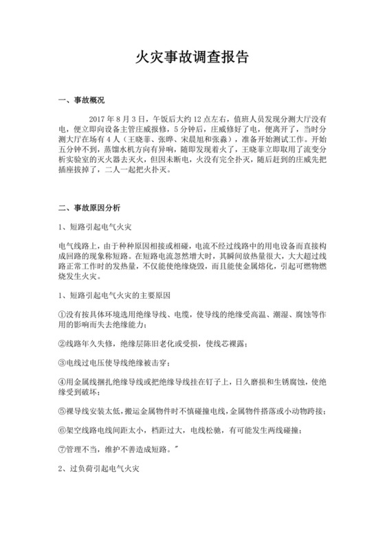 白色简约火灾事故调查报告